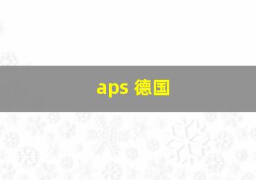 aps 德国